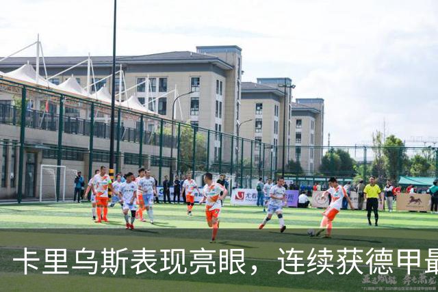 卡里乌斯表现亮眼，连续获德甲最佳