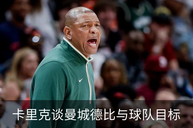 卡里克谈曼城德比与球队目标