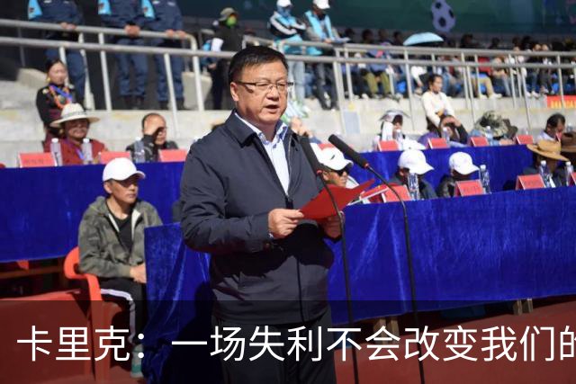 卡里克：一场失利不会改变我们的方向