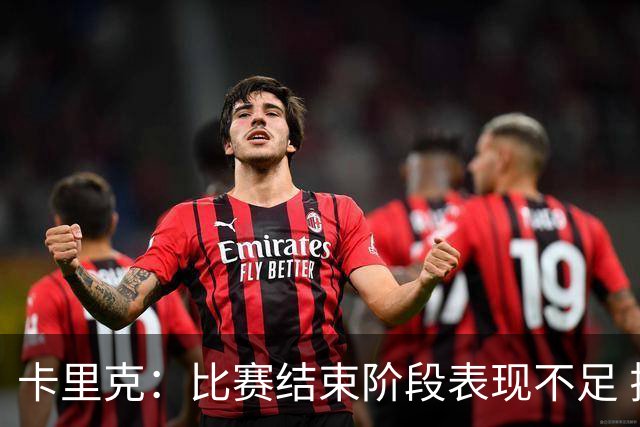 卡里克：比赛结束阶段表现不足 拉什福德缺乏最后一击