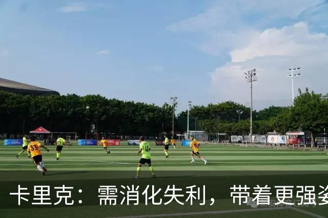 卡里克：需消化失利，带着更强姿态回归