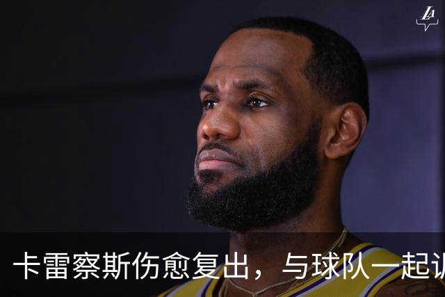 卡雷察斯伤愈复出，与球队一起训练
