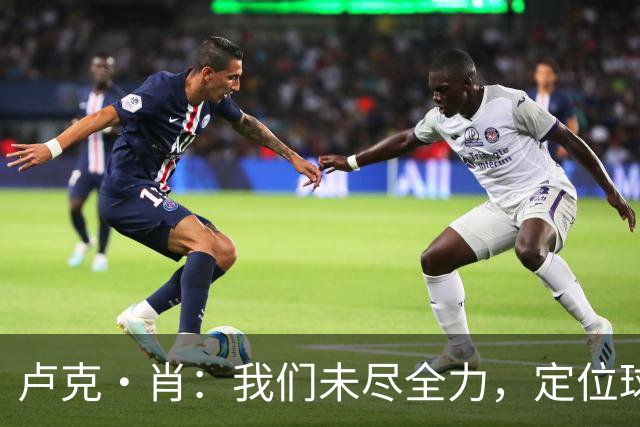 卢克·肖：我们未尽全力，定位球毁掉比赛