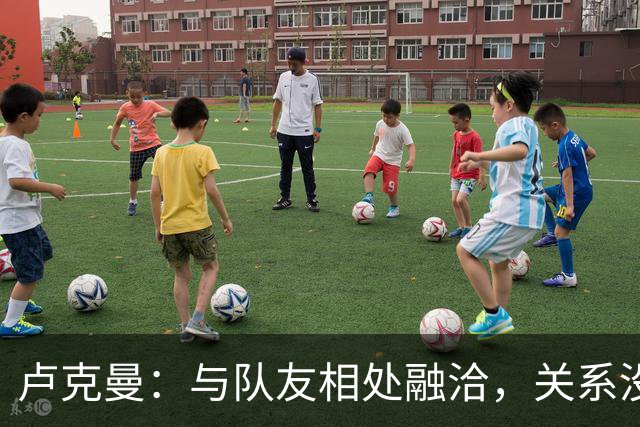 卢克曼：与队友相处融洽，关系没有破裂