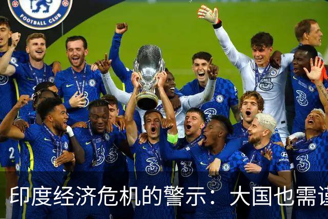 印度经济危机的警示：大国也需谨慎应对挑战