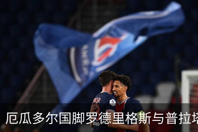 厄瓜多尔国脚罗德里格斯与普拉塔因伤缺阵
