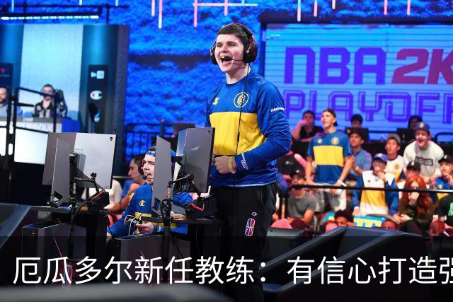 厄瓜多尔新任教练：有信心打造强队迎战各方对手