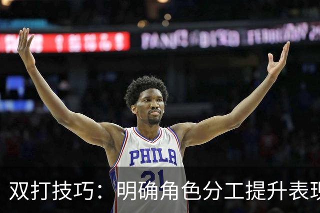 双打技巧：明确角色分工提升表现