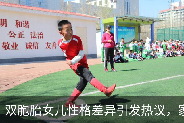 双胞胎女儿性格差异引发热议，家长该如何应对？