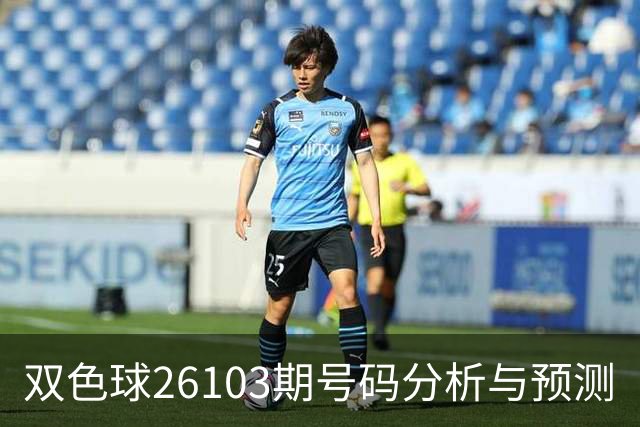 双色球26103期号码分析与预测
