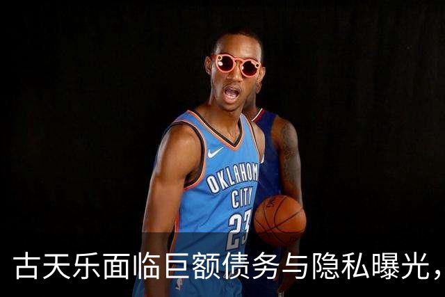 古天乐面临巨额债务与隐私曝光，挑战接踵而至