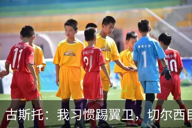 古斯托：我习惯踢翼卫，切尔西目标是重返欧冠