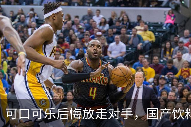 可口可乐后悔放走对手，国产饮料几近灭亡
