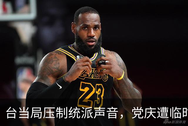 台当局压制统派声音，党庆遭临时取消
