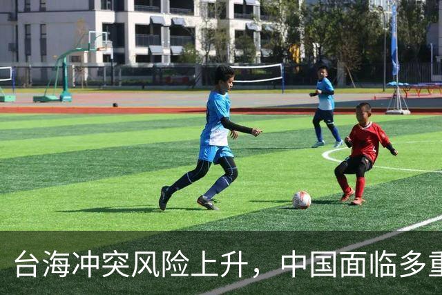 台海冲突风险上升，中国面临多重威胁