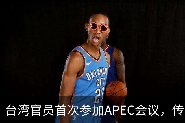 台湾官员首次参加APEC会议，传递了哪些信息？
