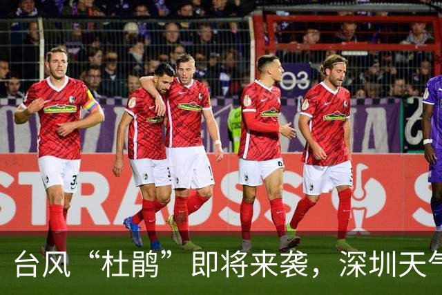 台风“杜鹃”即将来袭，深圳天气情况分析