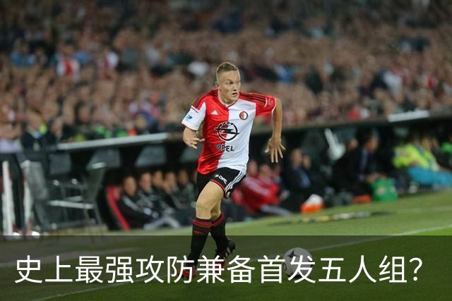 史上最强攻防兼备首发五人组？