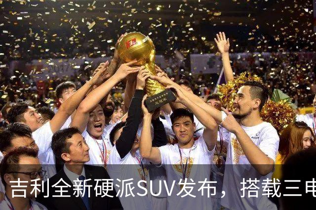 吉利全新硬派SUV发布，搭载三电机具备强劲动力
