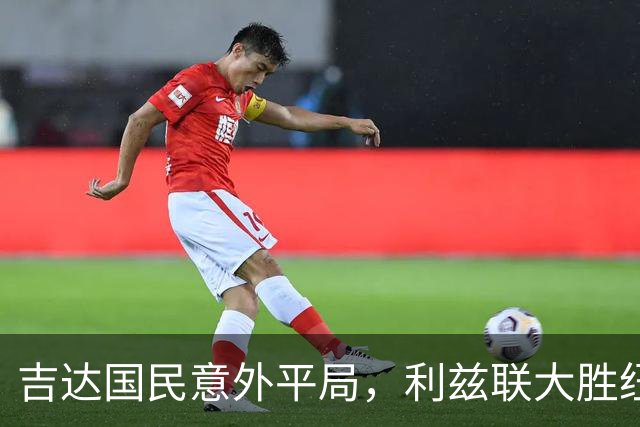 吉达国民意外平局，利兹联大胜纽卡