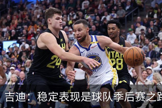 吉迪：稳定表现是球队季后赛之路的关键