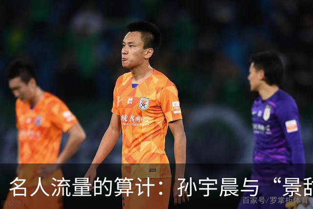 名人流量的算计：孙宇晨与“景甜事件