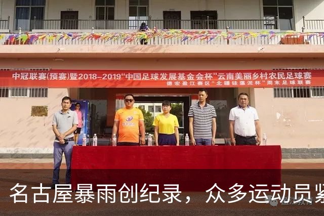 名古屋暴雨创纪录，众多运动员紧急撤离