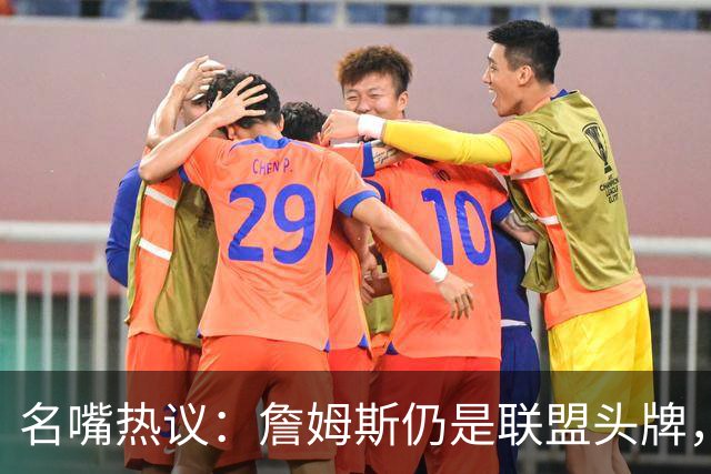 名嘴热议：詹姆斯仍是联盟头牌，76人比赛受关注
