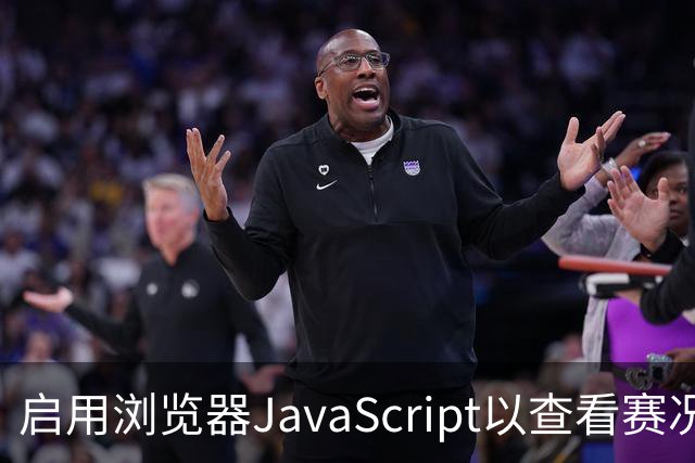 启用浏览器JavaScript以查看赛况