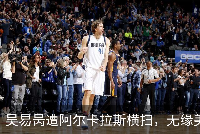 吴易昺遭阿尔卡拉斯横扫，无缘美网16强