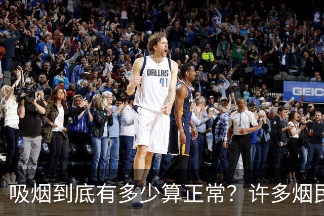 吸烟到底有多少算正常？许多烟民自欺欺人