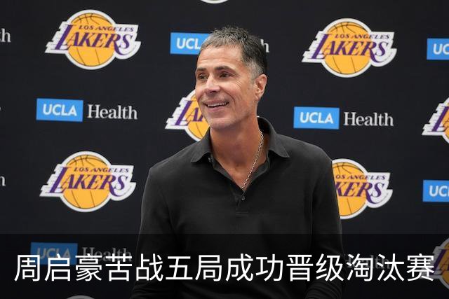 周启豪苦战五局成功晋级淘汰赛