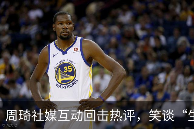 周琦社媒互动回击热评，笑谈“生化人”等季后赛梗
