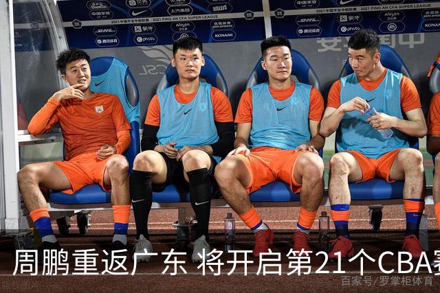 周鹏重返广东 将开启第21个CBA赛季并创纪录