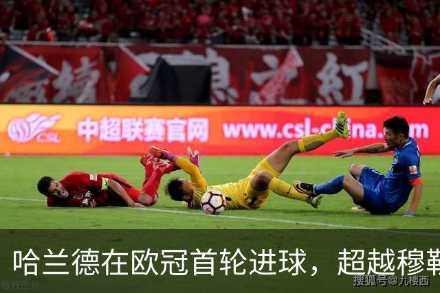 哈兰德在欧冠首轮进球，超越穆勒成新纪录保持者