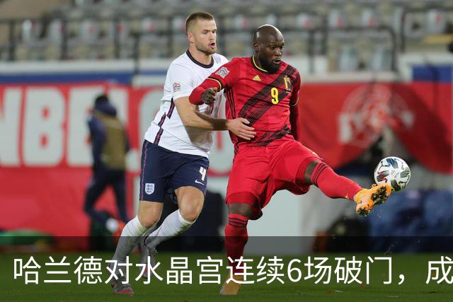 哈兰德对水晶宫连续6场破门，成英超第3人