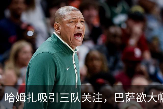 哈姆扎吸引三队关注，巴萨欲大幅抬高解约金