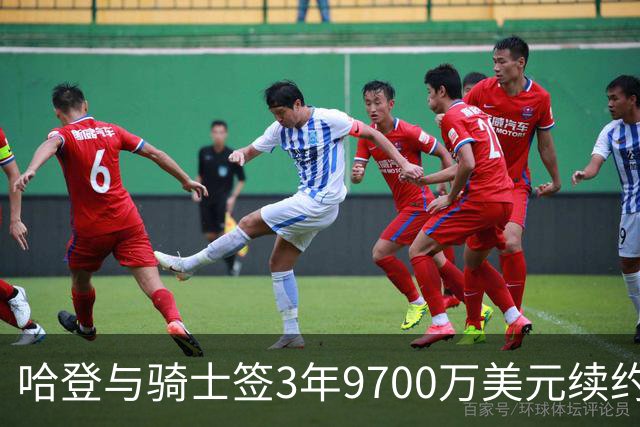 哈登与骑士签3年9700万美元续约