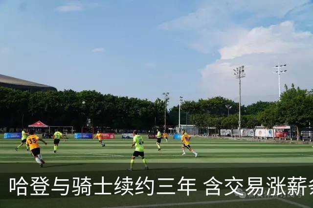 哈登与骑士续约三年 含交易涨薪条款