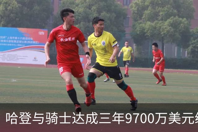 哈登与骑士达成三年9700万美元续约 包含球员选项