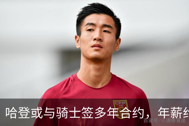 哈登或与骑士签多年合约，年薪约2500万美元