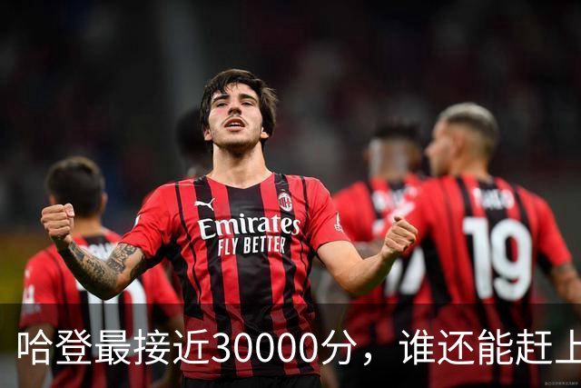 哈登最接近30000分，谁还能赶上？