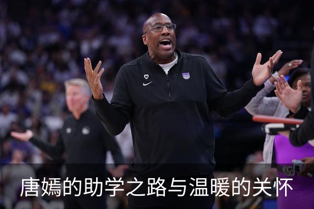 唐嫣的助学之路与温暖的关怀