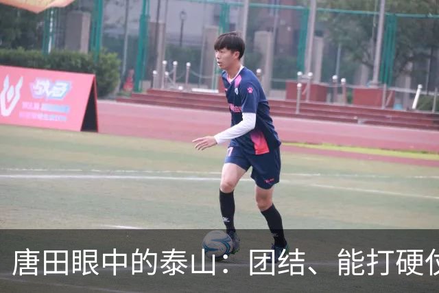 唐田眼中的泰山：团结、能打硬仗、显现泰山精神