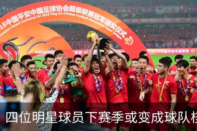 四位明星球员下赛季或变成球队核心