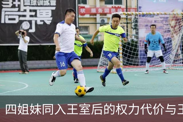 四姐妹同入王室后的权力代价与王位之争