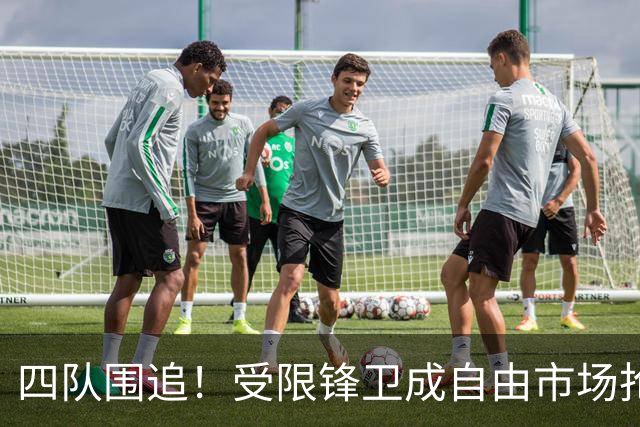 四队围追！受限锋卫成自由市场抢手货，快船留人难度大