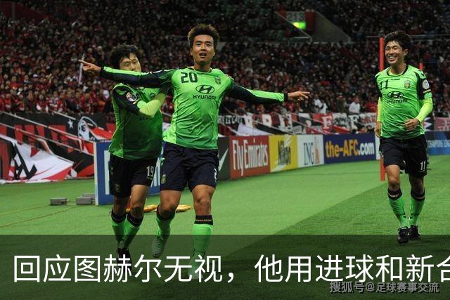 回应图赫尔无视，他用进球和新合同证明自己