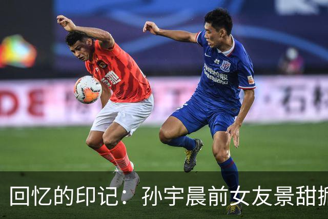 回忆的印记：孙宇晨前女友景甜掀起的青春热浪