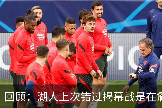 回顾：湖人上次错过揭幕战是在詹姆斯首季